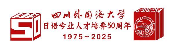 四川外国語大学日本語学科人材育成50周年　記念ロゴを正式発表